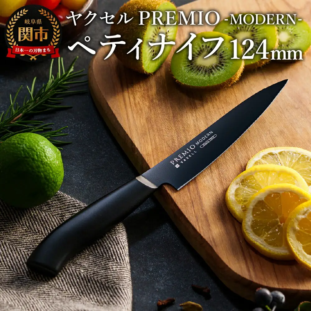 プレミオMODERN　ペティナイフ（ブラック）124mm/ブラックコート　オールステンレス　軽量　切れ味抜群