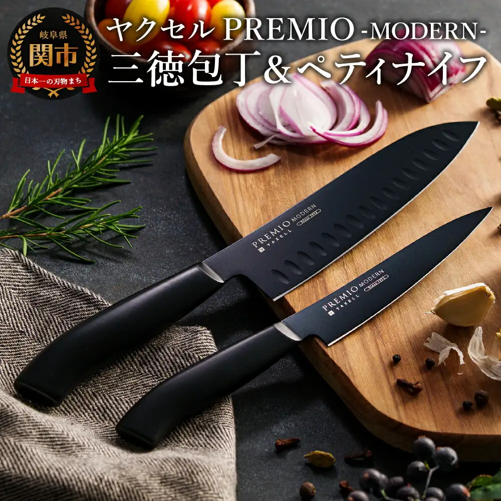 プレミオMODERN　（ブラック）三徳、ペティ2点セット/ブラックコート　オールステンレス　軽量　切れ味抜群