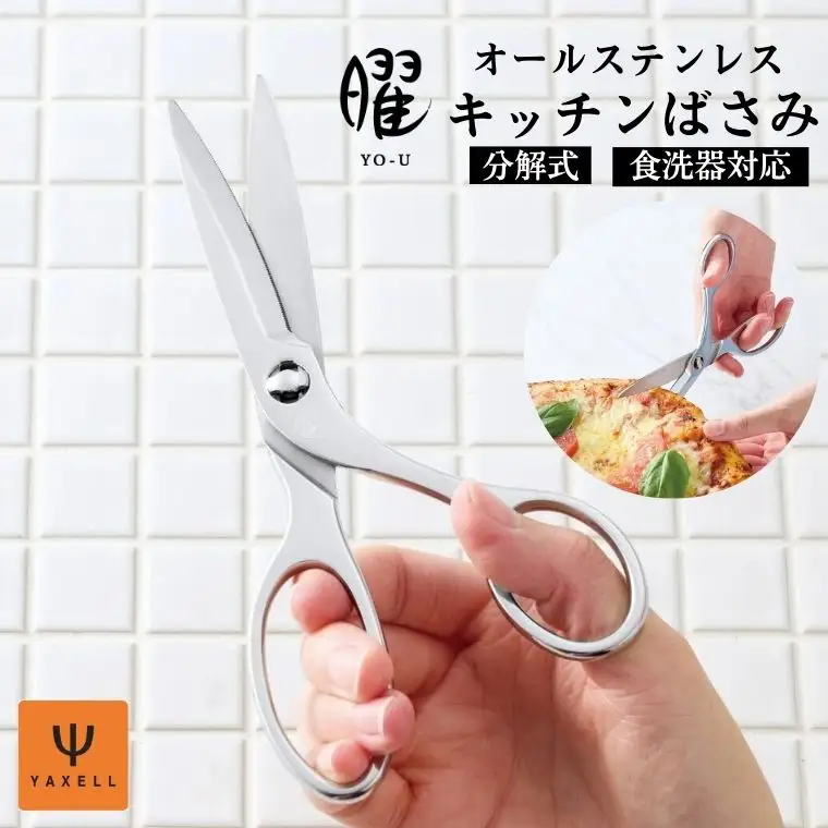 曜　オールステンレス製キッチンバサミ
