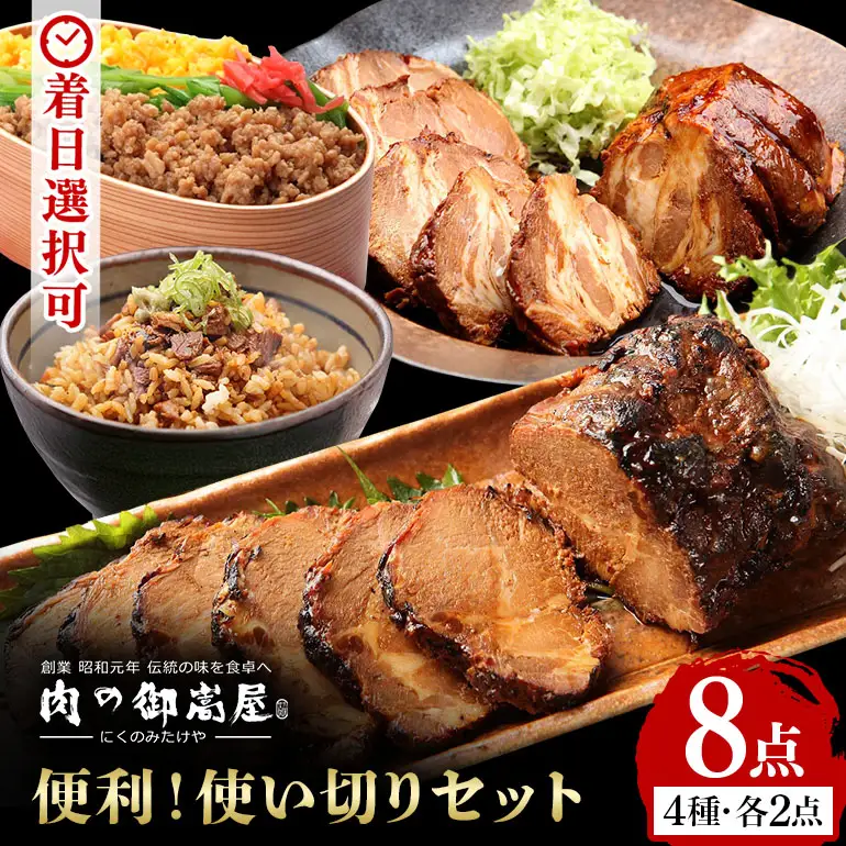 焼豚 便利！使い切りセット 炭火焼豚・煮豚・炭火焼豚丼の素・そぼろちゃん ハーフサイズ