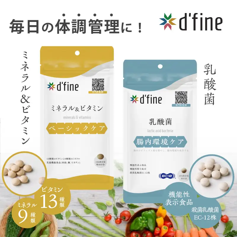 d’fine ミネラル＆ビタミン・機能性表示食品乳酸菌 3ヶ月セット 〈毎日の体調管理に！〉