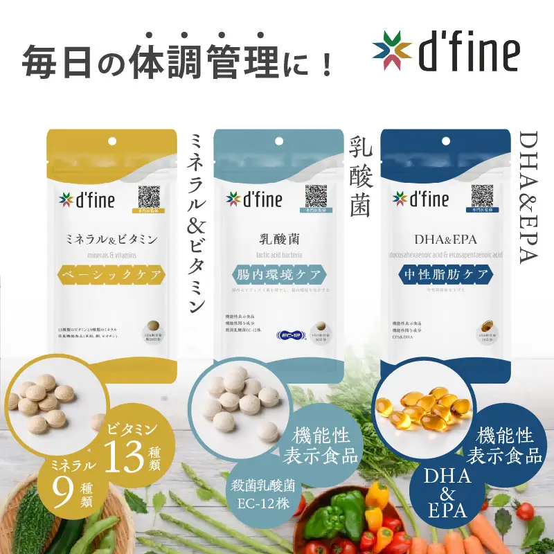d’fine ミネラル＆ビタミン・機能性表示食品乳酸菌・機能性表示食品DHA＆EPA 3ヶ月セット 〈毎日の体調管理に！〉