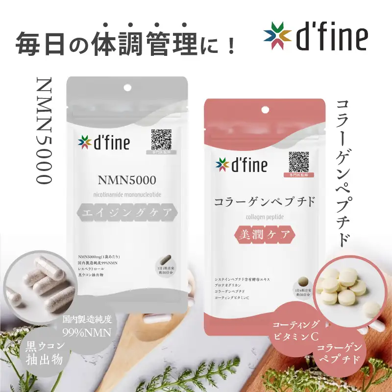 d’fine NMN5000・コラーゲンペプチド 1ヶ月セット〈年齢が気になる方の毎日の体調管理に！〉