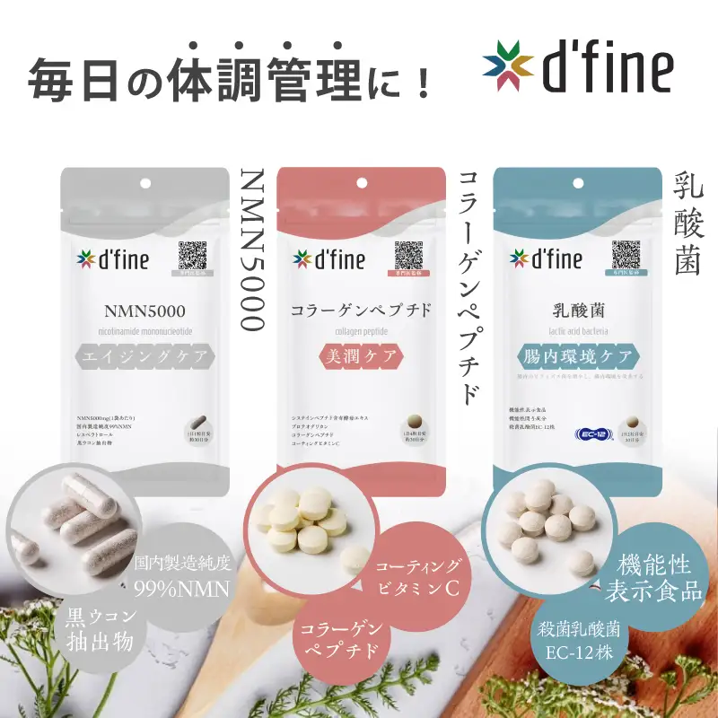 d’fine NMN5000・コラーゲンペプチド・機能性表示食品乳酸菌 6ヶ月セット〈年齢が気になる方の毎日の体調管理に！〉