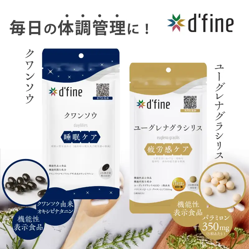 d’fine 機能性表示食品クワンソウ・機能性表示食品ユーグレナグラシリス 1ヶ月セット〈疲れが取れない方におすすめのセット！〉
