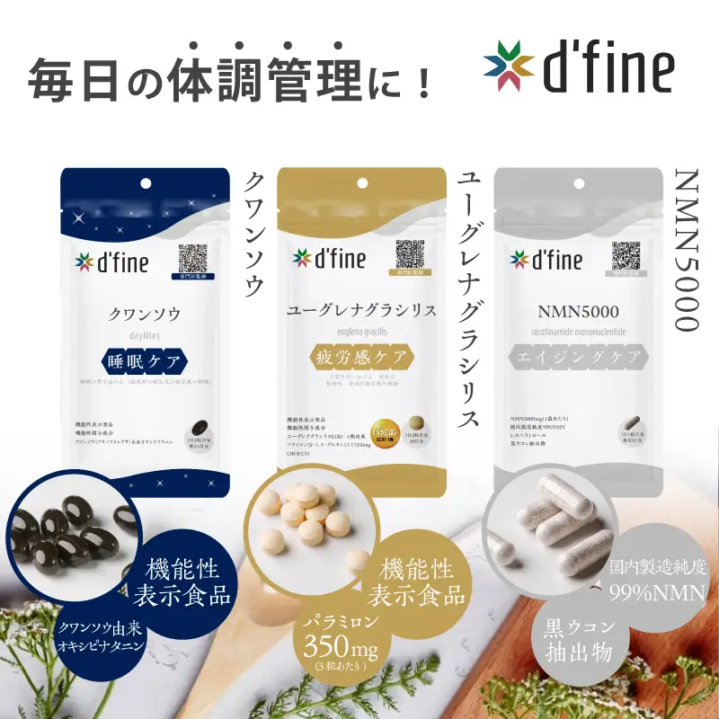 d’fine 機能性表示食品クワンソウ・機能性表示食品ユーグレナグラシリス・NMN5000 6ヶ月セット〈疲れが取れない方におすすめのセット！〉