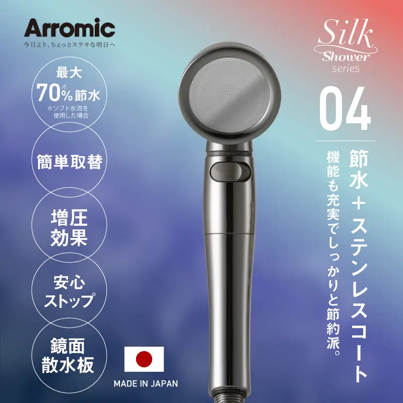 アラミック シルクシャワーシリーズ04 高節水・スタイリッシュ〈機能も充実でしっかりと節約派のシャワーヘッド〉