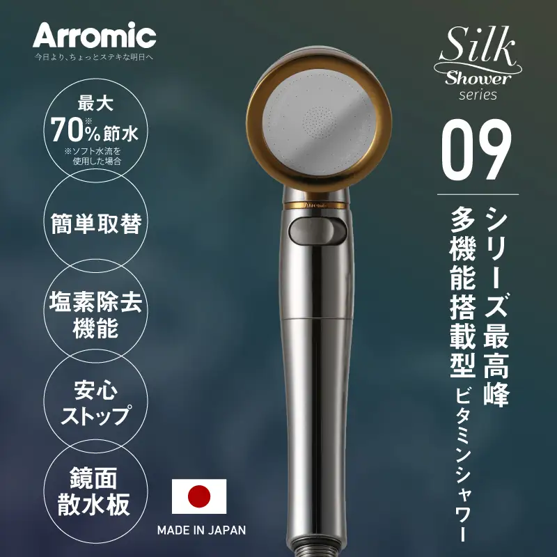 アラミック シルクシャワーシリーズ09 ビタミンシャワー〈シャワー水中に残る塩素をビタミンCで除去〉