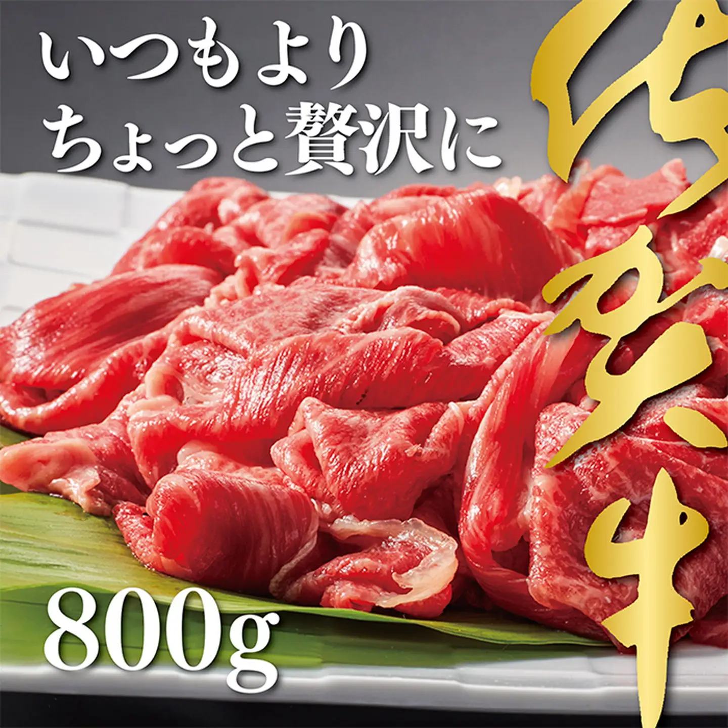 佐賀牛切り落とし800g：B235-005
