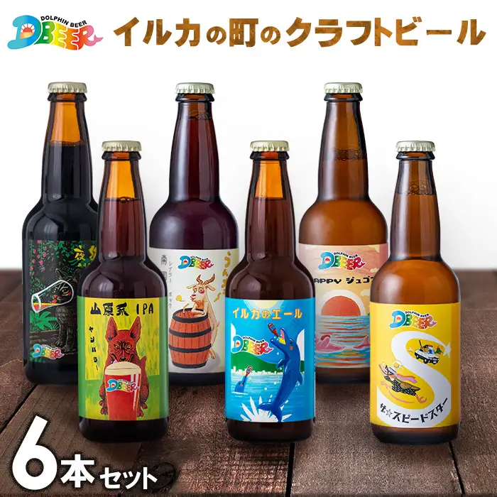 イルカの町のクラフトビール　6本セット クラフト クラフトビール ビール お酒 アルコール 瓶ビール オリジナル 人気 おすすめ オススメ 贈答 ギフト 贈り物 父の日 敬老の日 プレゼント 沖縄 乾杯 お祝い ランキング