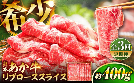 全3回定期便 熊本和牛あか牛リブローススライス 約400g ロース BHAS039 ロース