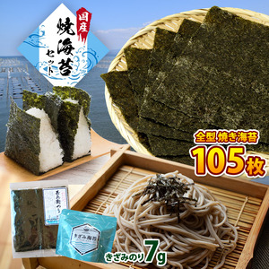焼き海苔 105枚＋きざみのり7g｜老舗カネス 国産 おにぎり おむすび のり ノリ 焼海苔 2週間以内発送｜千葉県 君津市