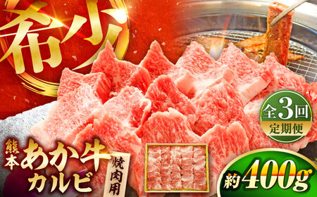 全3回定期便 熊本和牛あか牛カルビ焼肉用 約400g 焼肉 BHAS042 焼肉