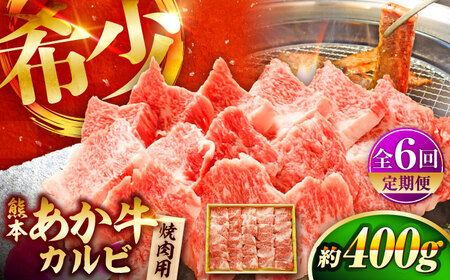 全6回定期便 熊本和牛あか牛カルビ焼肉用 約400g 焼肉 BHAS043 焼肉