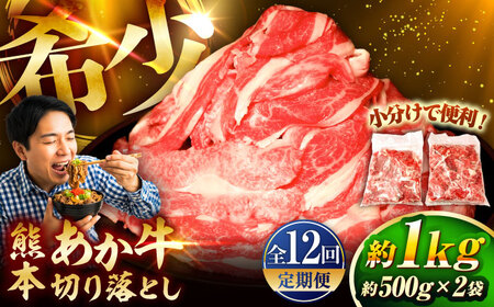 全12回定期便 熊本和牛あか牛切り落とし 約1kg 切り落とし BHAS047 切り落とし