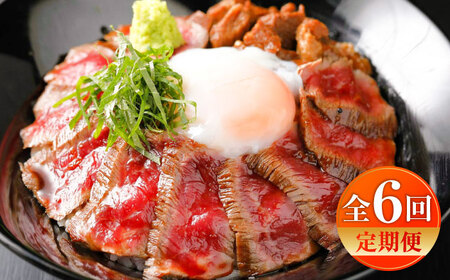 全6回定期便 あか牛丼(2人前)セット 牛丼 BHAS049 牛丼