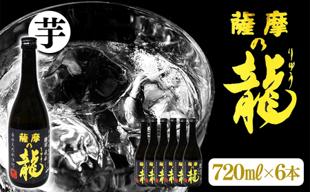 B2-3618／【限定焼酎】薩摩の龍（720ml×6本）
