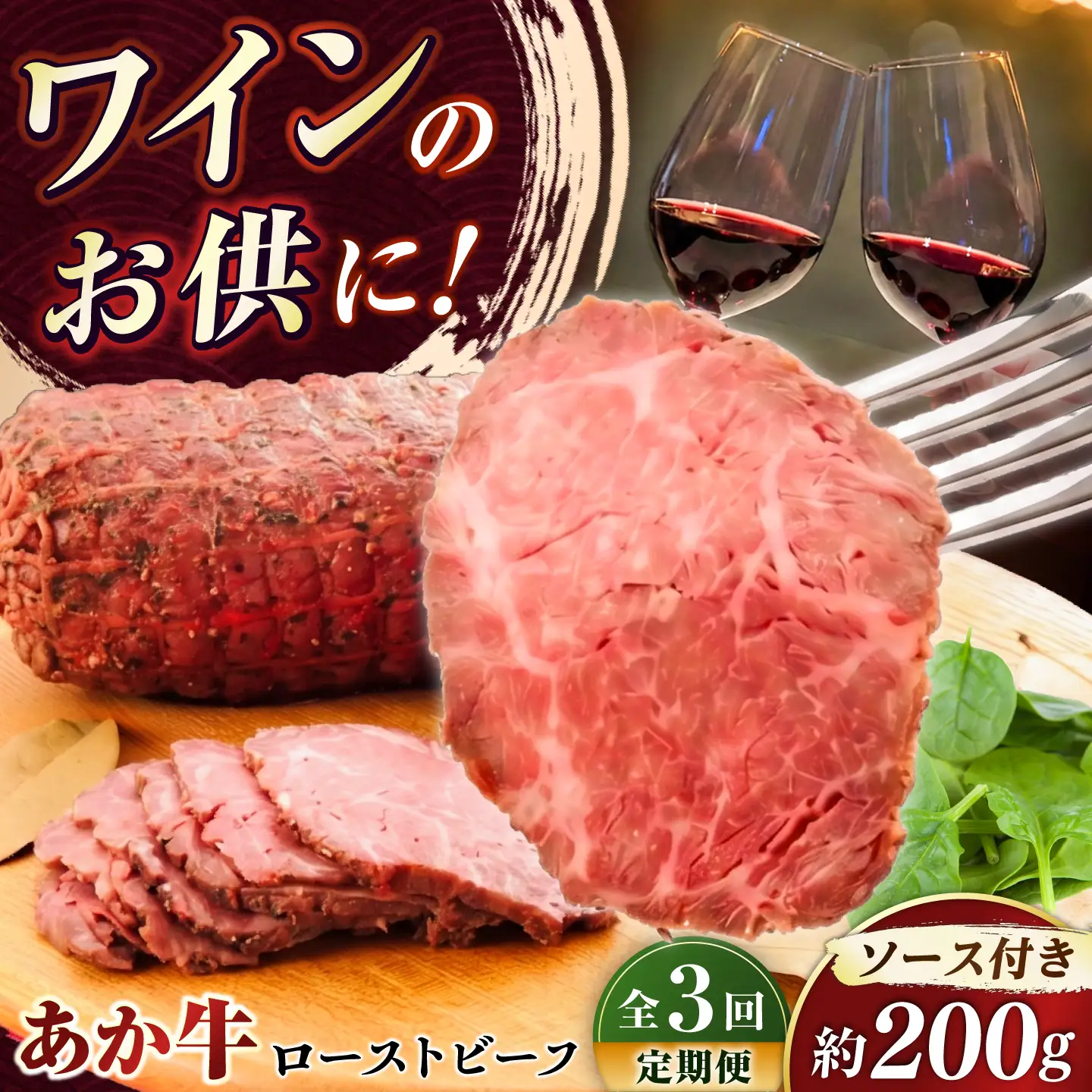 全3回定期便 熊本県産あか牛ローストビーフ 約200g ローストビーフ BHAS054 ローストビーフ