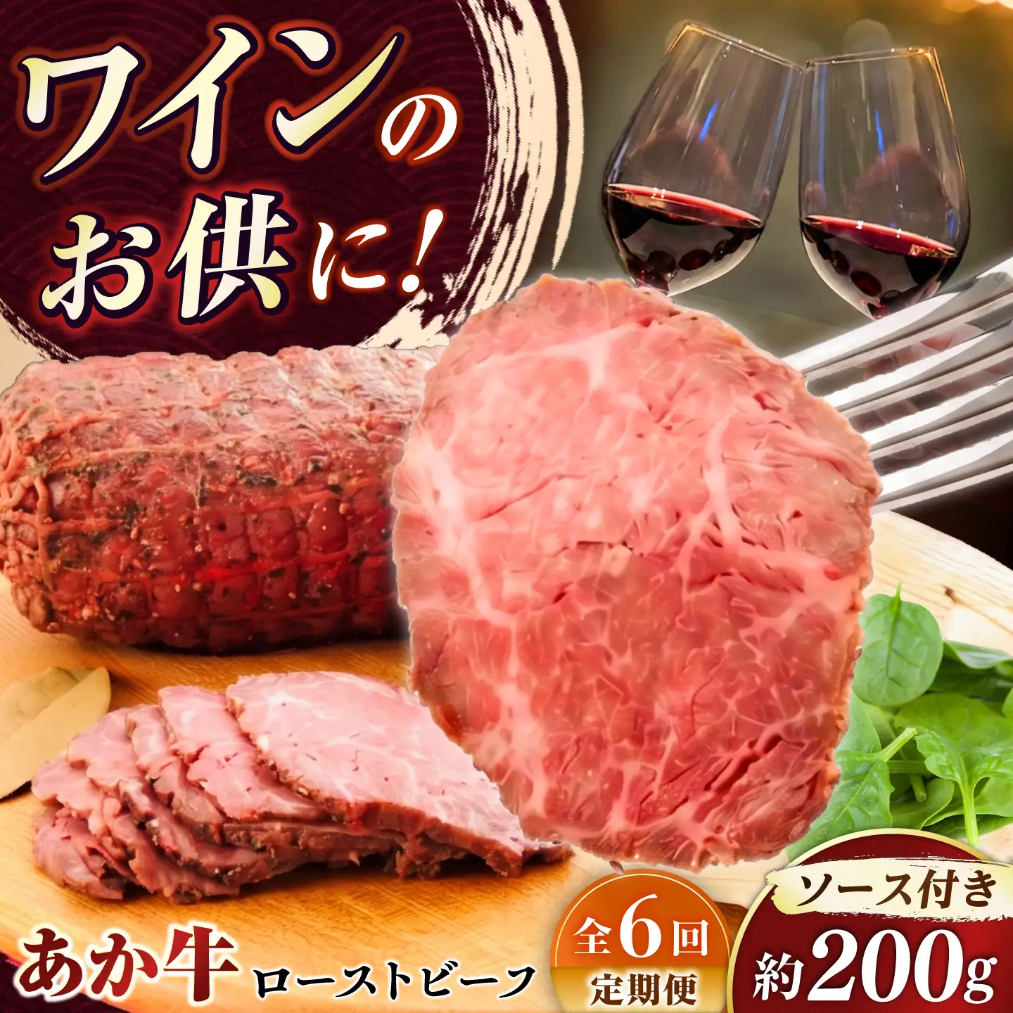全6回定期 熊本県産あか牛ローストビーフ 約200g ローストビーフ BHAS055 ローストビーフ