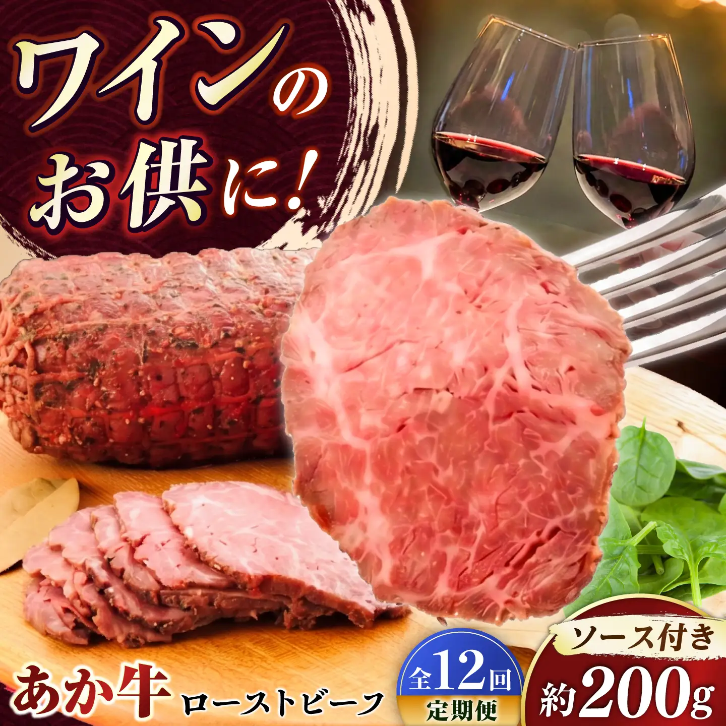 12回定期便 熊本県産あか牛ローストビーフ 約200g ローストビーフ BHAS056 ローストビーフ