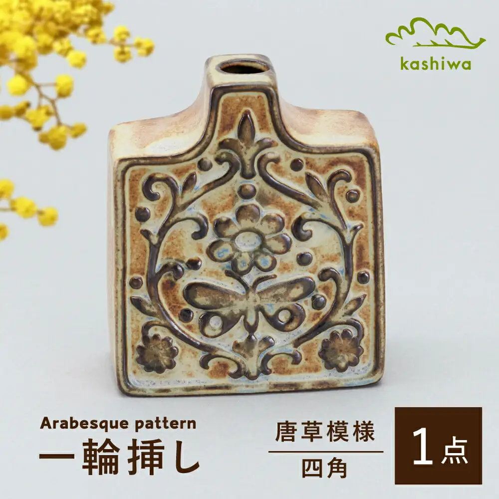 【瀬戸焼】一輪挿し　唐草模様　四角（K27）【かしわ窯】一輪挿し 花瓶 花器 インテリア / 瀬戸市 [BBAJ017]