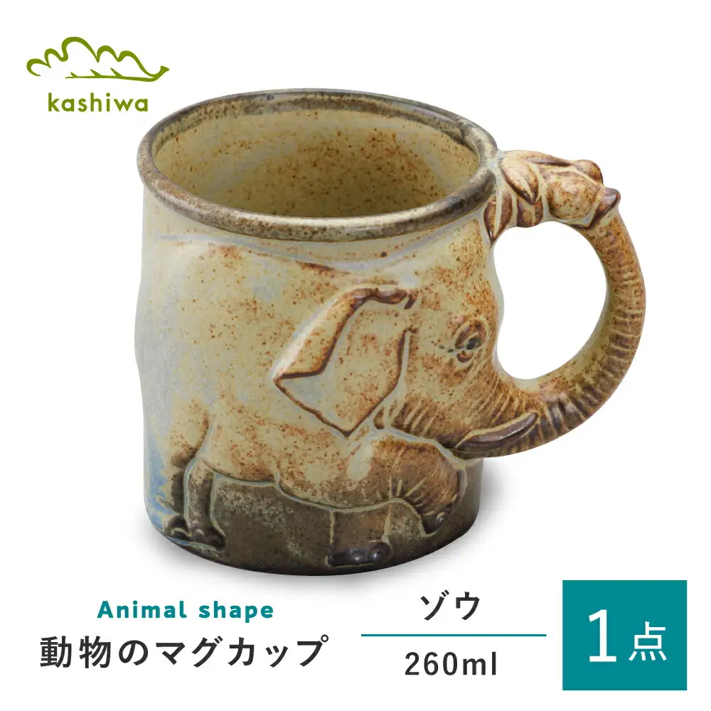 【瀬戸焼】動物マグ　ゾウ（M37）【かしわ窯】　/　瀬戸焼 ギフト マグ マグカップ コップ カップ / 瀬戸市 [BBAJ019]