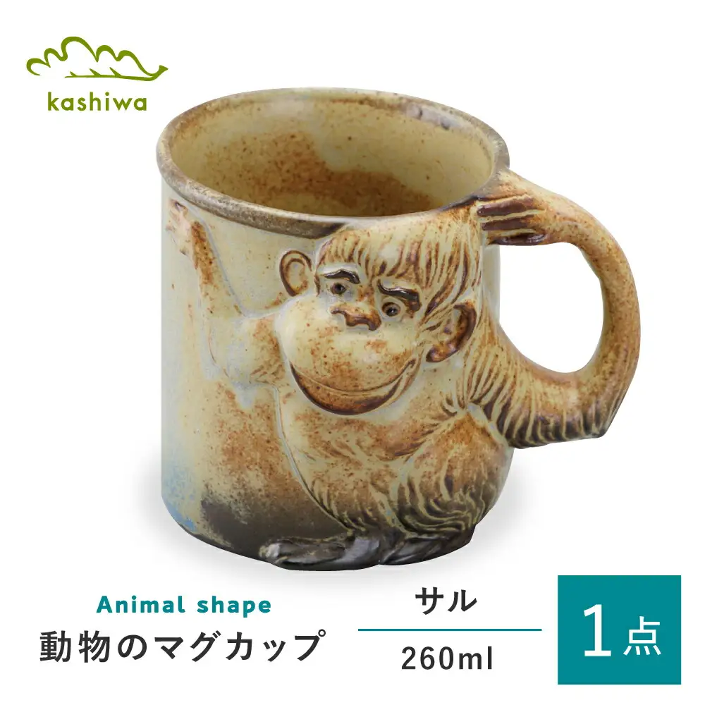 【瀬戸焼】動物マグ サル（M38）【かしわ窯】　/　瀬戸焼 ギフト マグ マグカップ コップ カップ / 瀬戸市 [BBAJ020]