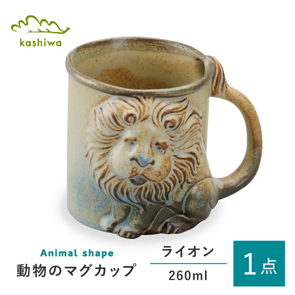 【瀬戸焼】動物マグ　ライオン（M39）【かしわ窯】　/　瀬戸焼 ギフト マグ マグカップ コップ カップ / 瀬戸市 [BBAJ021]