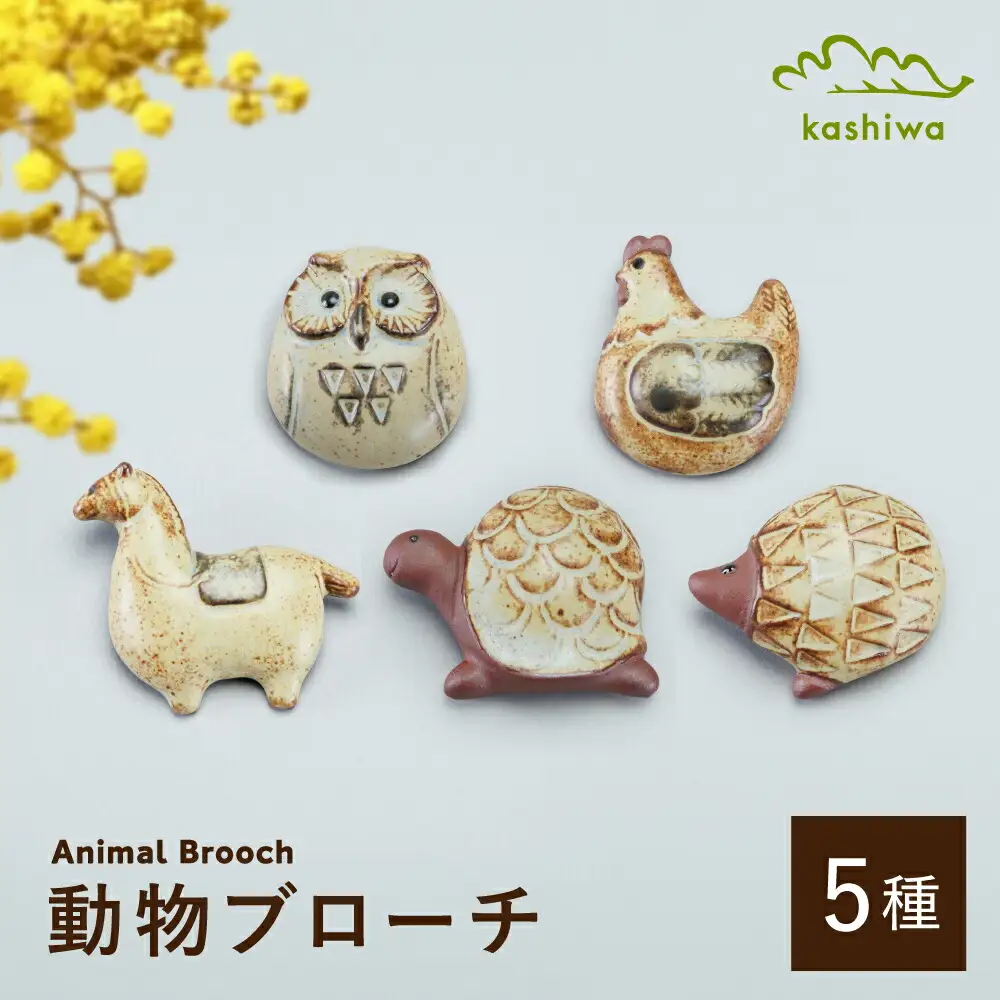 【瀬戸焼】動物ブローチ　5種セット【かしわ窯】　/　瀬戸焼 ギフト ブローチ / 瀬戸市 [BBAJ023]