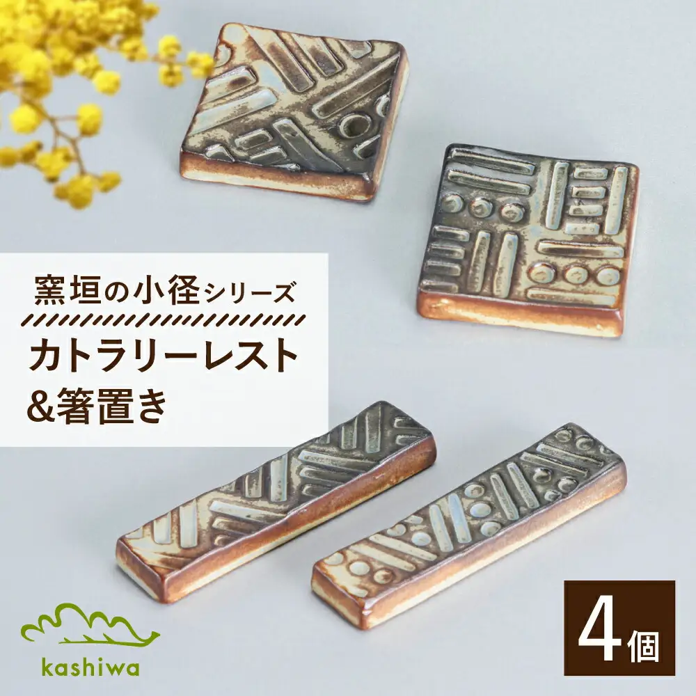 【瀬戸焼】窯垣の小径　カトラリーレスト（2個/箱）と箸置き（2個/箱）のセット【かしわ窯】  / 瀬戸焼 ギフト 箸置き カトラリーレスト / 瀬戸市 [BBAJ024]