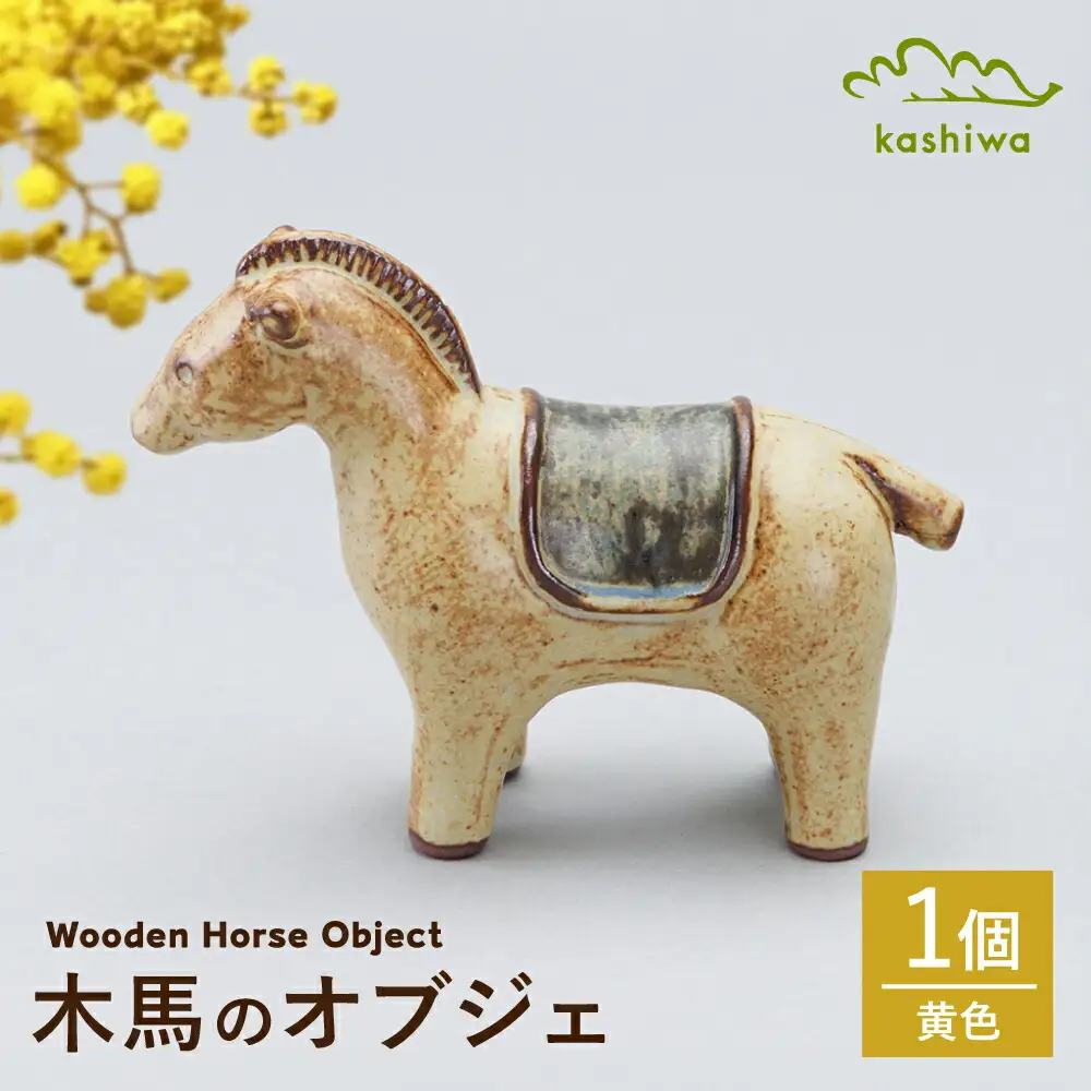 【瀬戸焼】オブジェ　木馬　黄色（D10）【かしわ窯】/ オブジェ インテリア 木馬  / 瀬戸市[BBAJ026]