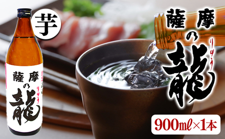 W-3608／【限定焼酎】薩摩の龍（900ml×1本）