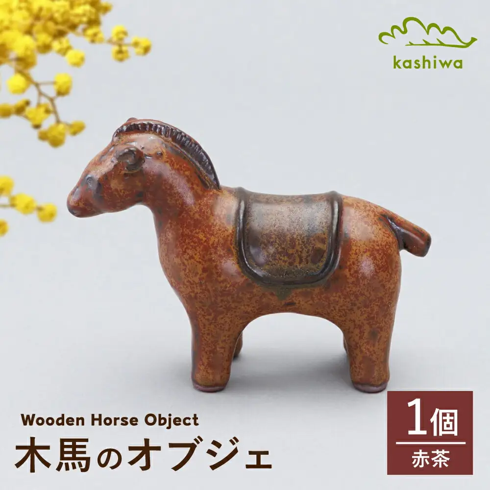 【瀬戸焼】オブジェ　木馬　赤茶（D9）【かしわ窯】/ オブジェ インテリア 木馬  / 瀬戸市[BBAJ027]