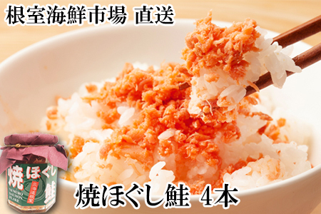 焼きほぐし鮭4本 G-11077