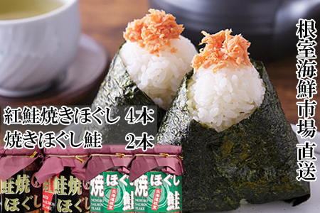 紅鮭焼ほぐし4本、焼きほぐし鮭2本 A-14272