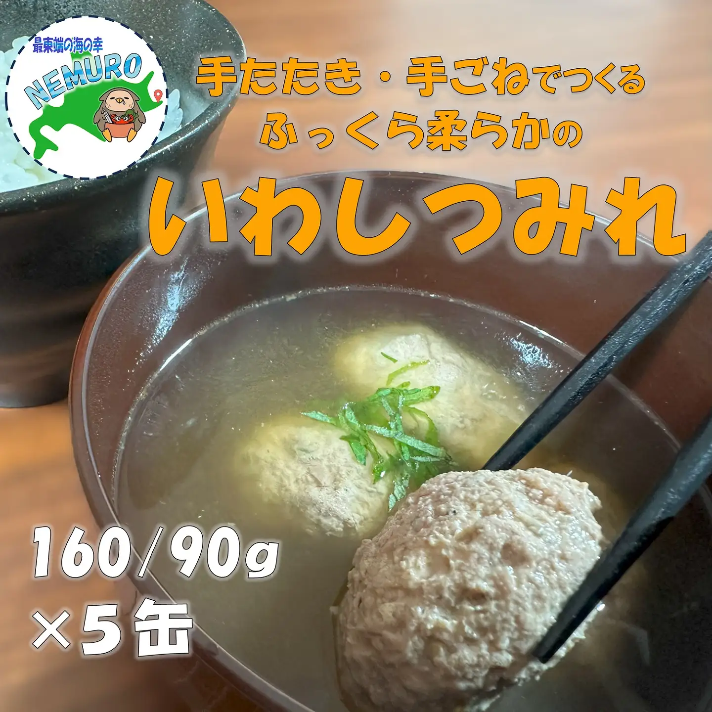 【北海道根室産】真いわしつみれ水煮160g×5缶 G-78009
