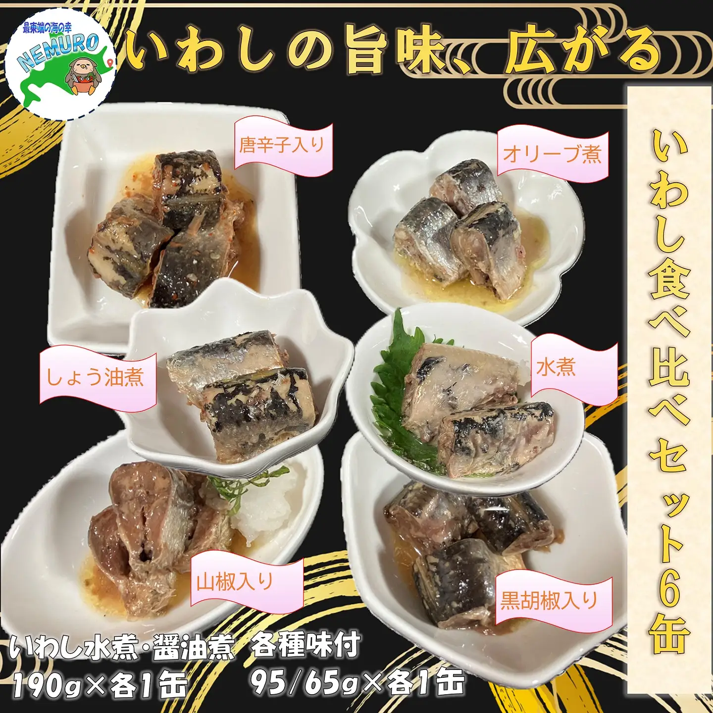 【北海道根室産】いわし6種食べ比べセット G-78011