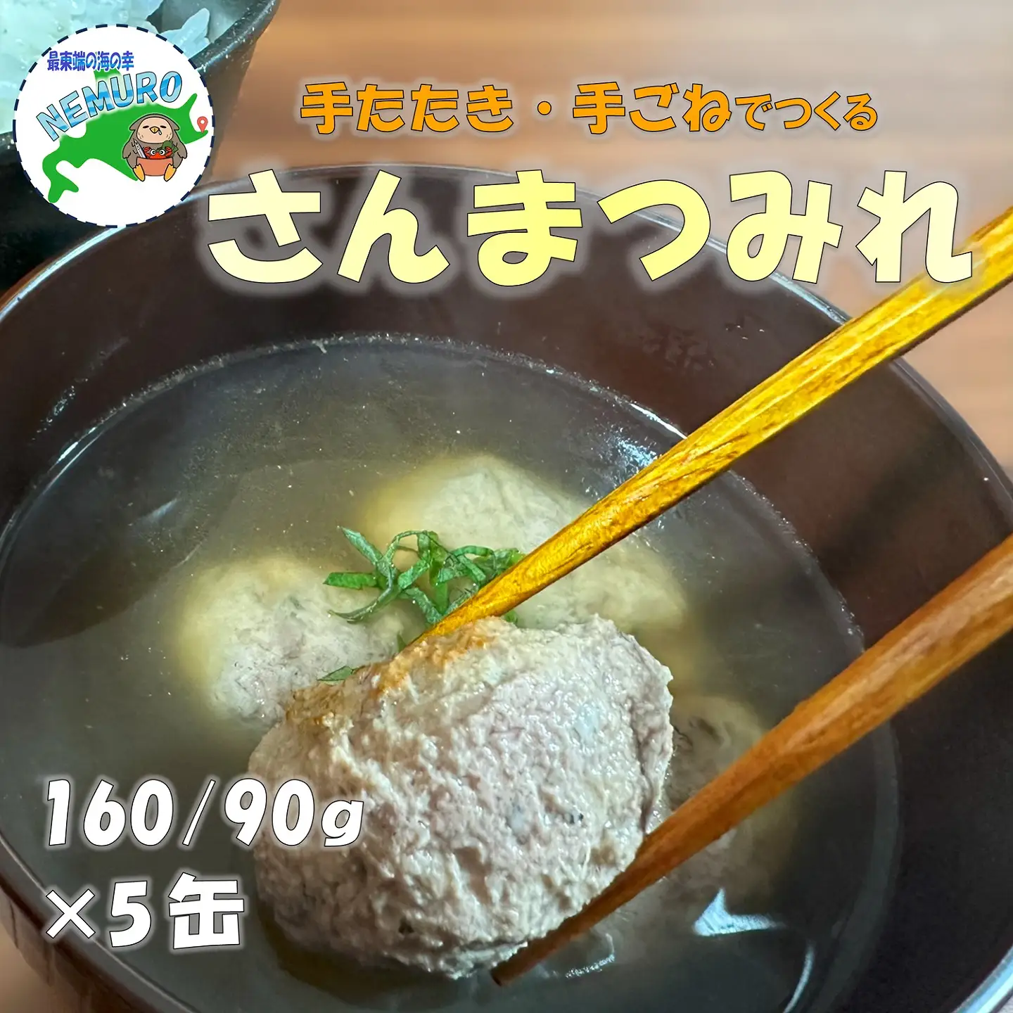 【北海道根室産】さんまつみれ水煮160g×5缶 G-78012