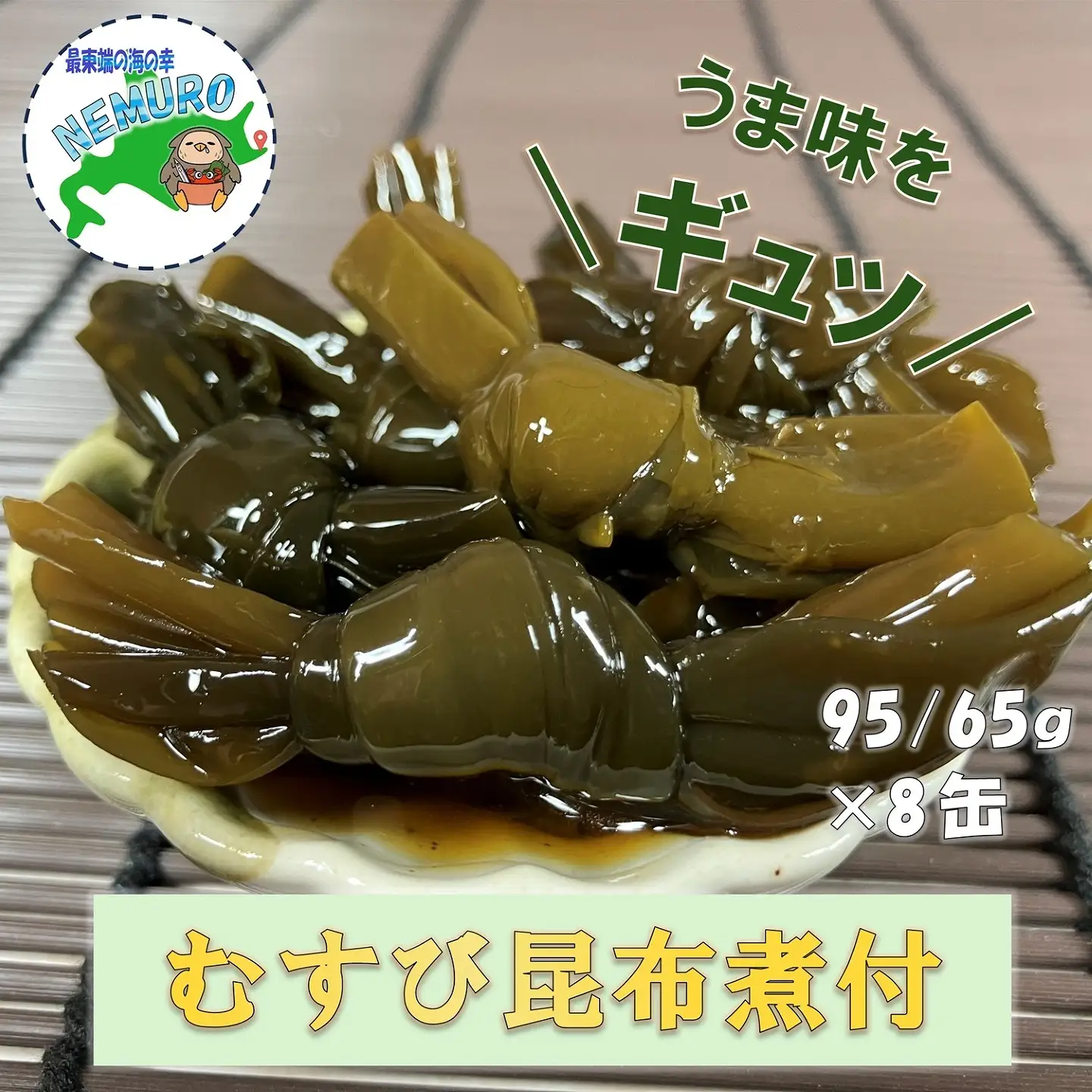 【北海道根室産】むすび昆布煮付95g×8缶 A-78022