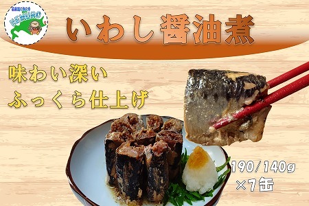 【北海道根室産】いわし醤油煮190g×7缶 A-78028