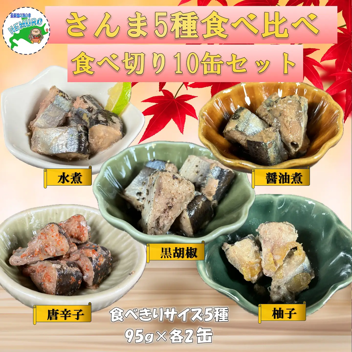 【北海道根室産】さんまお好み味付けセット(計10缶) A-78030