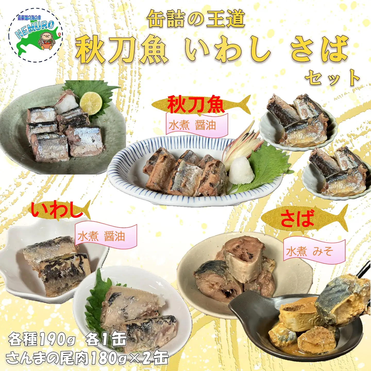 【北海道根室産】さんま・さば・いわし食べ比べセット(計8缶) A-78031