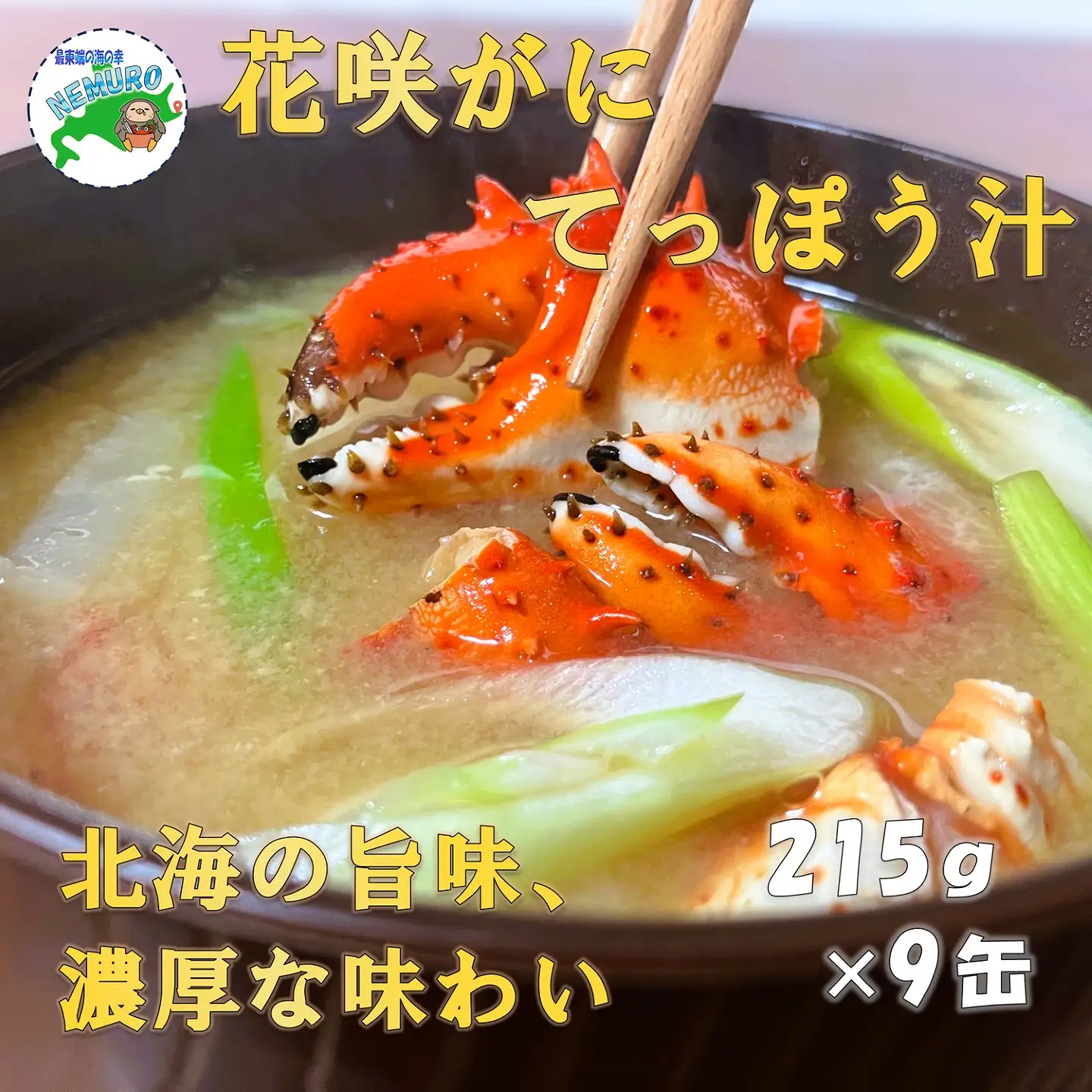 花咲ガニてっぽう汁215g×9缶 B-78015
