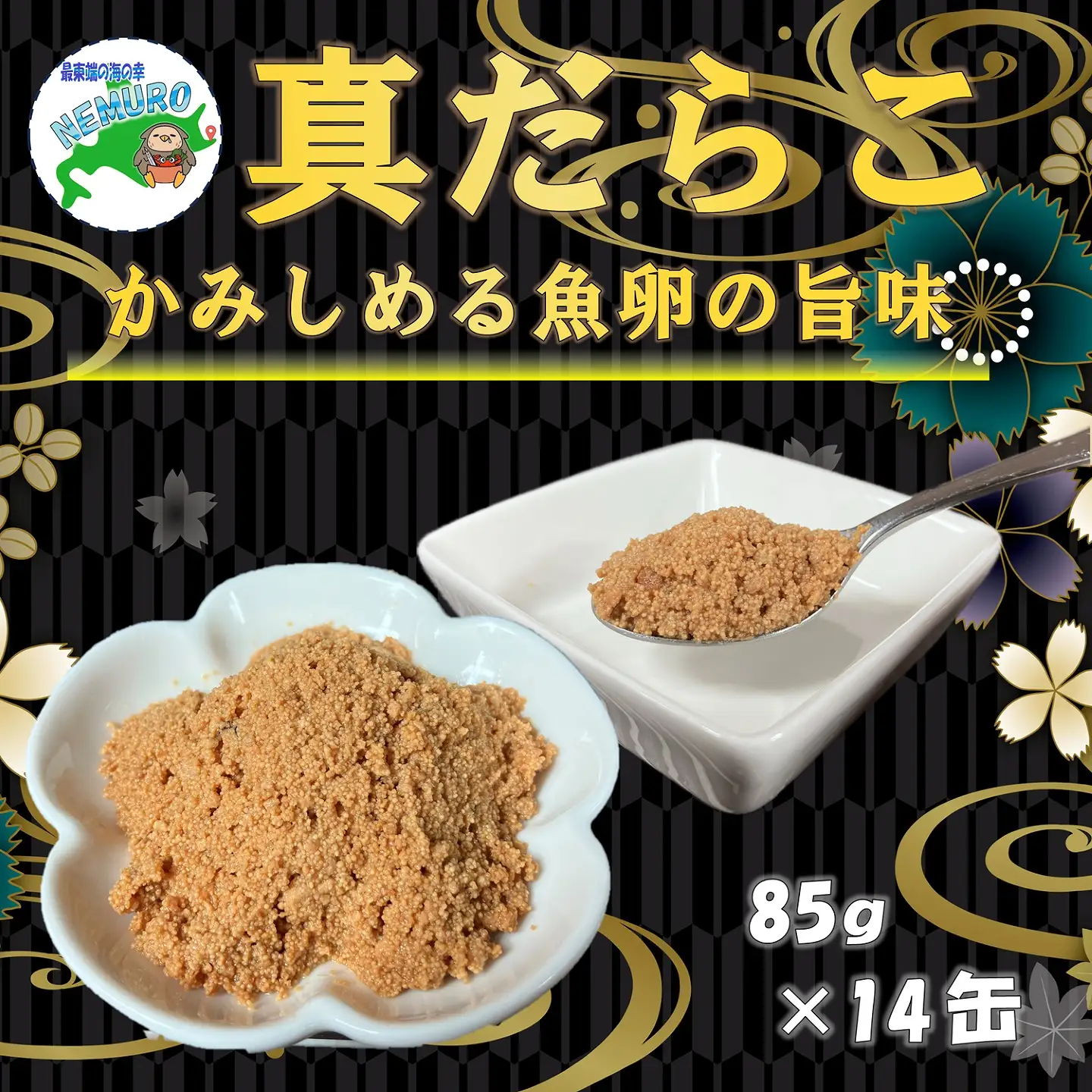 【北海道根室産】真だらこ味付85g×14缶 B-78018