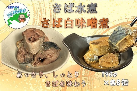【北海道根室産】さば水煮・白味噌煮セット B-78019