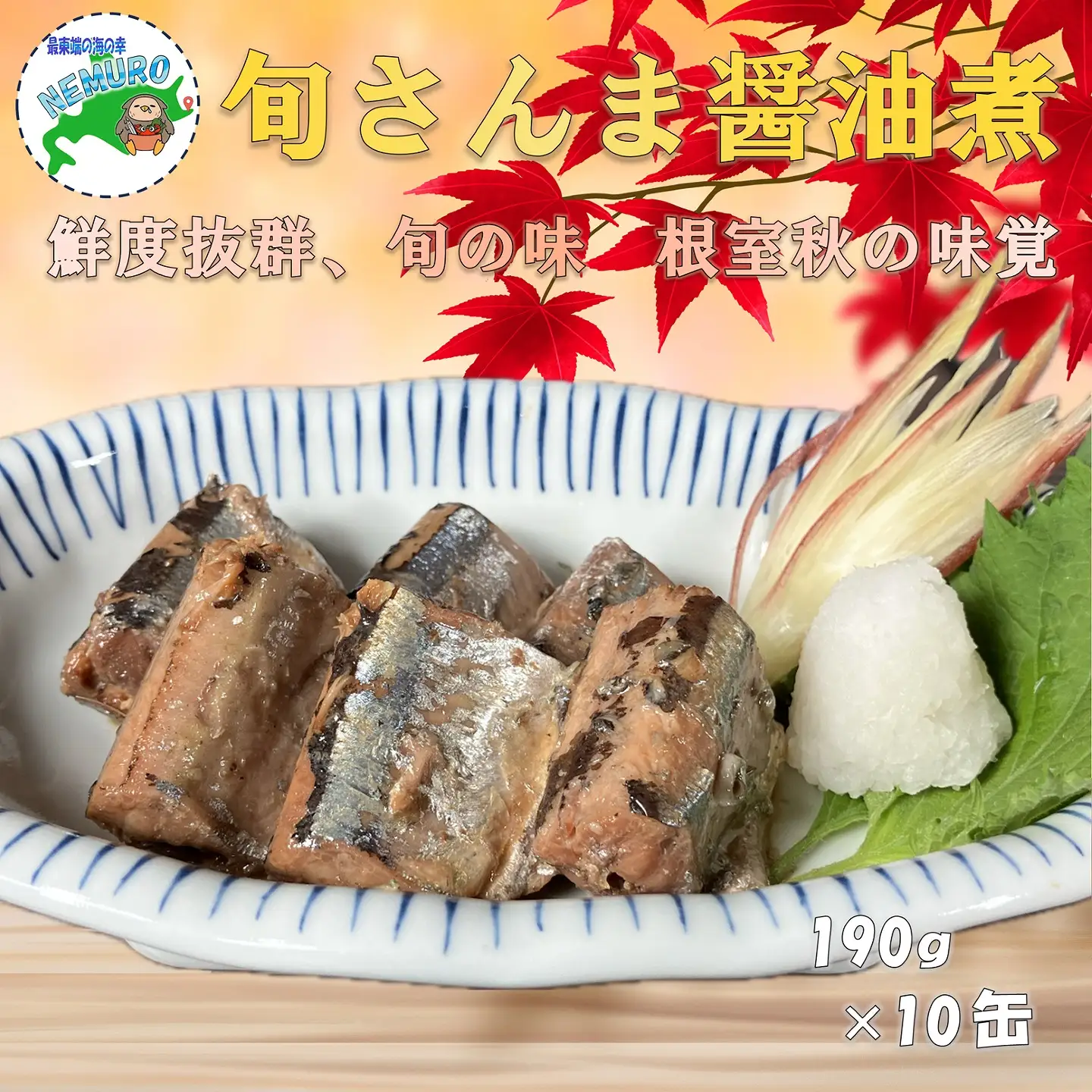 【北海道根室産】旬さんま醤油煮190g×10缶 B-78025
