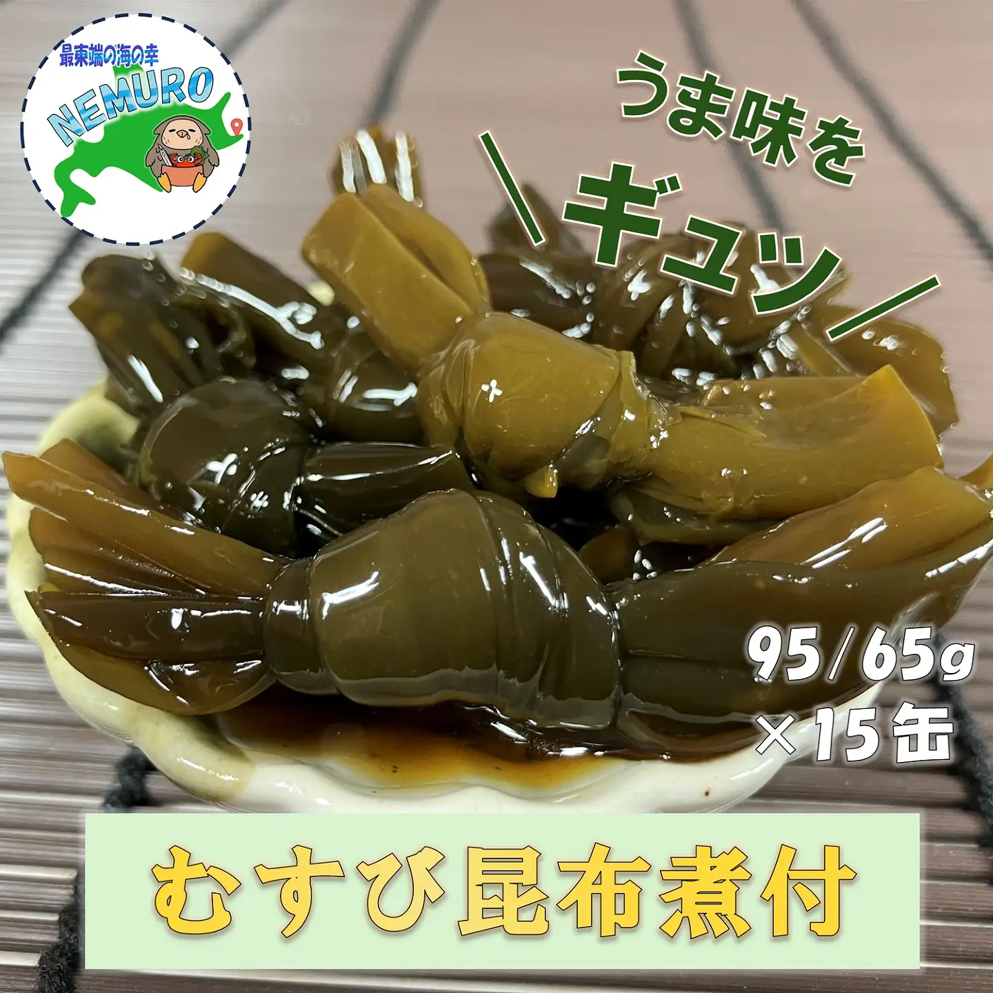 【北海道根室産】むすび昆布煮付95g×15缶 C-78020
