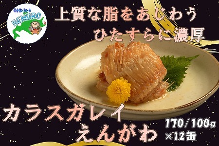カラスガレイえんがわ味付170g×12缶 C-78021