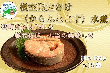 鮭(からふとます)水煮180g×12缶 C-78024