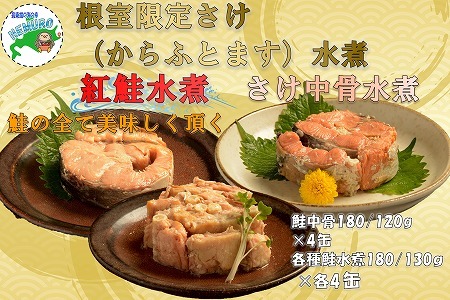水煮缶詰セット(計12缶) F-78011